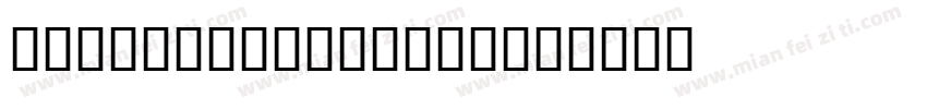 U4Special 00125字体转换